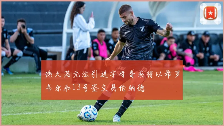 热火若无法引进字母哥或将以希罗韦尔和13号签交易伦纳德