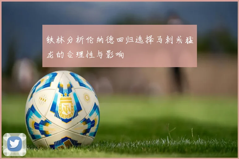铁林分析伦纳德回归选择马刺或猛龙的合理性与影响