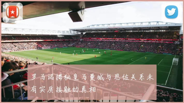 罗马诺揭秘皇马曼城与恩佐关系未有实质接触的真相