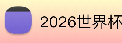 2026世界杯中国官网 Logo